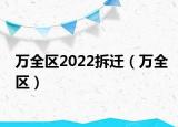 万全区2022拆迁（万全区）