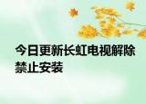 今日更新长虹电视解除禁止安装