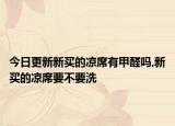 今日更新新买的凉席有甲醛吗,新买的凉席要不要洗