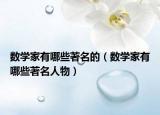 数学家有哪些著名的（数学家有哪些著名人物）