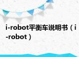 i-robot平衡车说明书（i-robot）