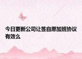 今日更新公司让签自愿加班协议有效么