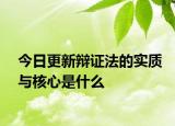 今日更新辩证法的实质与核心是什么