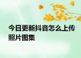 今日更新抖音怎么上传照片图集
