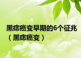 黑痣癌变早期的6个征兆（黑痣癌变）