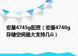 宏基4745g配置（宏基4740g 存储空间最大支持几G）