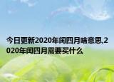 今日更新2020年闰四月啥意思,2020年闰四月需要买什么