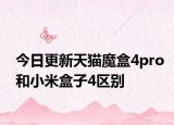 今日更新天猫魔盒4pro和小米盒子4区别