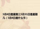 5月4日是星期三5月31日是星期几（5月4日是什么节）