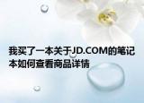 我买了一本关于JD.COM的笔记本如何查看商品详情