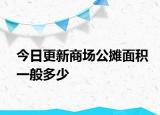 今日更新商场公摊面积一般多少