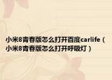小米8青春版怎么打开百度carlife（小米8青春版怎么打开呼吸灯）