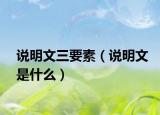 说明文三要素（说明文是什么）