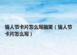 情人节卡片怎么写搞笑（情人节卡片怎么写）