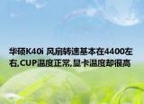 华硕K40i 风扇转速基本在4400左右,CUP温度正常,显卡温度却很高