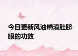 今日更新风油精滴肚脐眼的功效