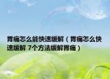 胃痛怎么能快速缓解（胃痛怎么快速缓解 7个方法缓解胃痛）