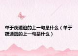 单于夜遁逃的上一句是什么（单于夜遁逃的上一句是什么）