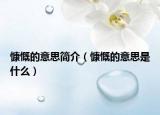 慷慨的意思简介（慷慨的意思是什么）