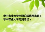 华中农业大学南湖论坛跳蚤市场（华中农业大学南湖论坛）
