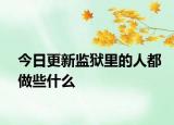 今日更新监狱里的人都做些什么