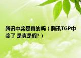 腾讯中奖是真的吗（腾讯TGP中奖了 是真是假?）