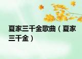 夏家三千金歌曲（夏家三千金）