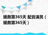 拯救第365天 配音演员（拯救第365天）