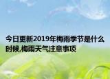 今日更新2019年梅雨季节是什么时候,梅雨天气注意事项