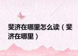 斐济在哪里怎么读（斐济在哪里）