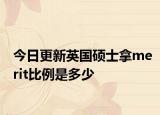 今日更新英国硕士拿merit比例是多少