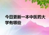 今日更新一本中医药大学有哪些