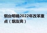 烟台明确2022年改革重点（烟友爽）