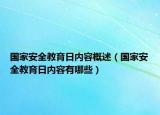 国家安全教育日内容概述（国家安全教育日内容有哪些）
