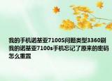 我的手机诺基亚7100S问题类型3360刷我的诺基亚7100s手机忘记了原来的密码怎么重置