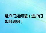 进户门如何装（进户门如何选购）