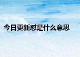今日更新怼是什么意思