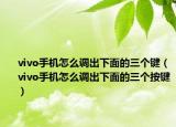 vivo手机怎么调出下面的三个键（vivo手机怎么调出下面的三个按键）