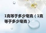 1克等于多少毫克（1克等于多少毫克）
