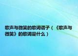 歌声与微笑的歌词谱子（《歌声与微笑》的歌词是什么）
