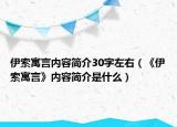 伊索寓言内容简介30字左右（《伊索寓言》内容简介是什么）