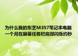 为什么我的东芝M357笔记本电脑一个月在屏幕任务栏底部闪烁约秒
