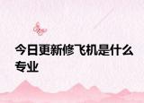今日更新修飞机是什么专业