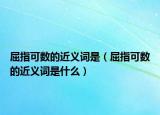 屈指可数的近义词是（屈指可数的近义词是什么）