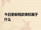 今日更新税款债权属于什么