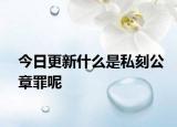 今日更新什么是私刻公章罪呢