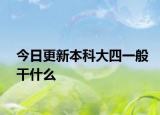 今日更新本科大四一般干什么