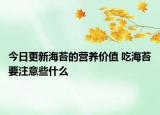 今日更新海苔的营养价值 吃海苔要注意些什么
