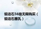 锻造石56级无限购买（锻造石墨乳）