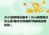 2k21按键精灵脚本（2kol按键精灵怎么用?脚本怎样做啊?有具体的教程吗）